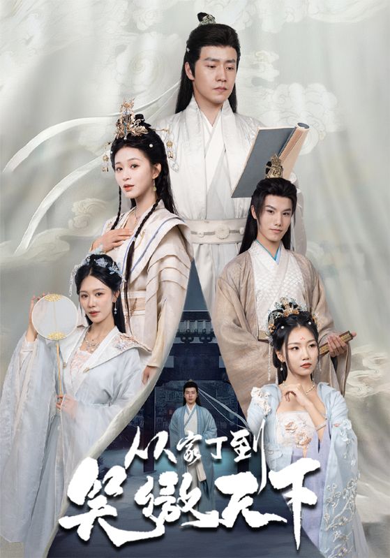 从家丁到笑傲天下