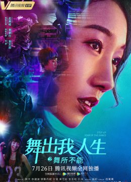 舞出我人生之舞所不能