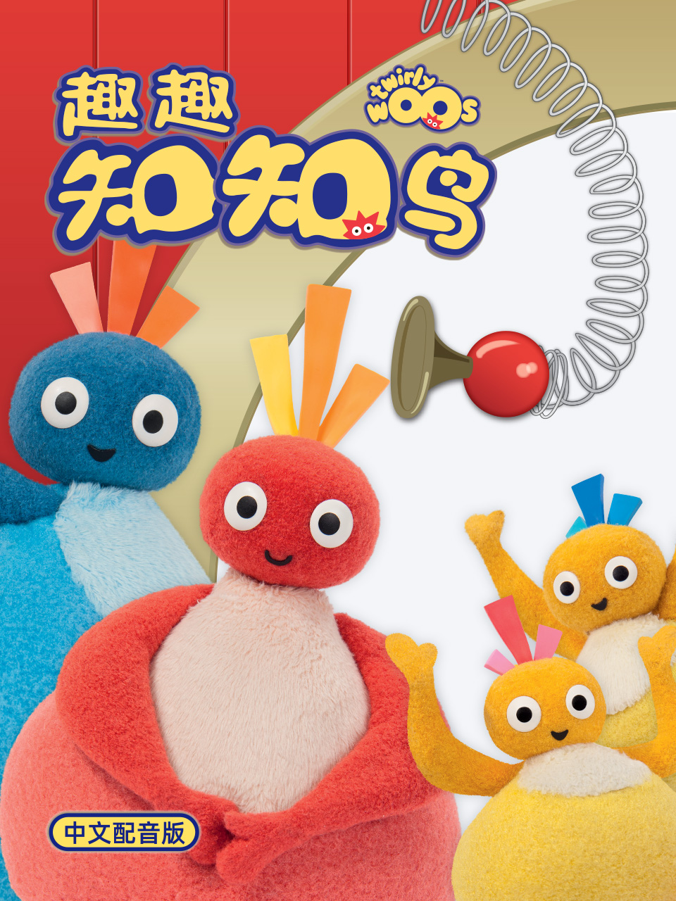 趣趣知知鸟1配音番剧合集高清正版在线观看bilibili哔哩哔哩