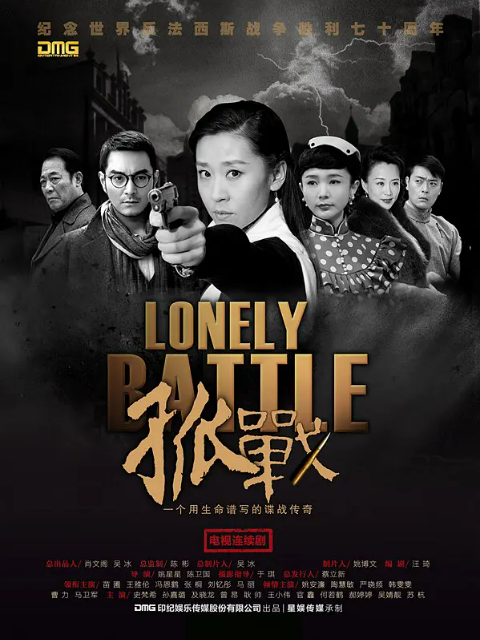 孤战电视剧合集高清正版在线观看bilibili哔哩哔哩