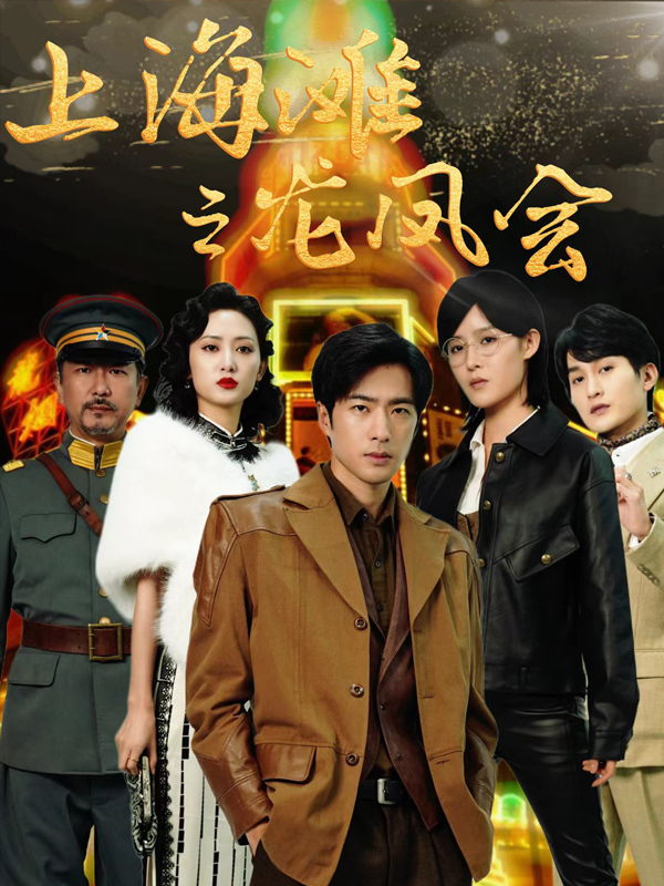 上海滩之龙凤会