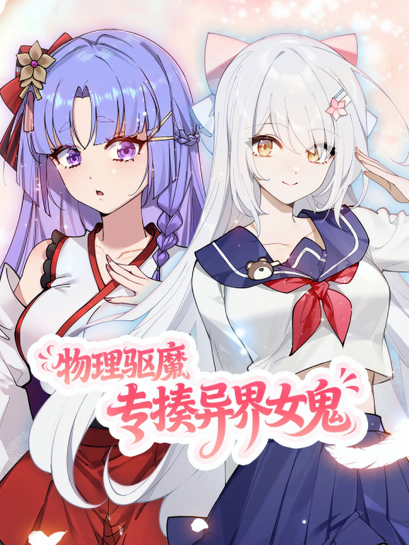 物理驱魔专揍异界女鬼动态漫