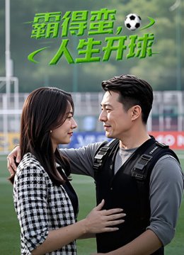 霸得蛮人生开球