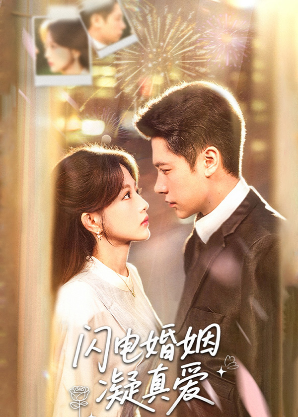闪电婚姻凝真爱