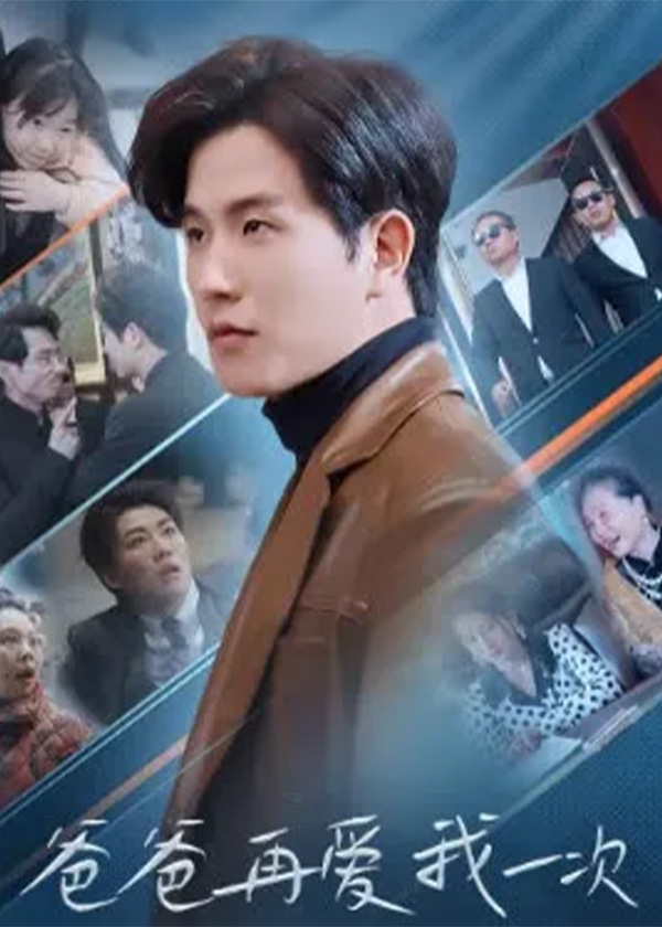 爸爸再爱我一次