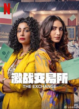 激战交易所第2季