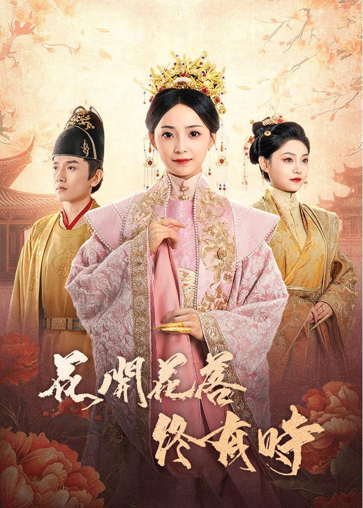 花开花落终有时