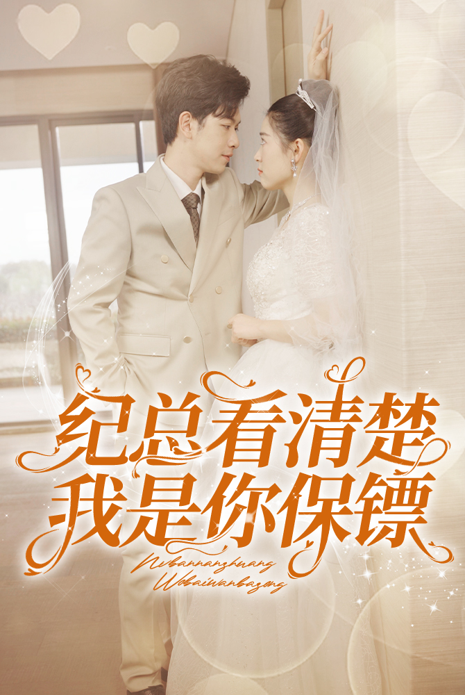 纪总看清楚我是你保镖