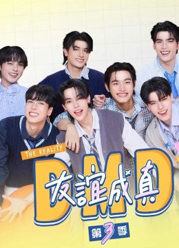友谊成真第3季
