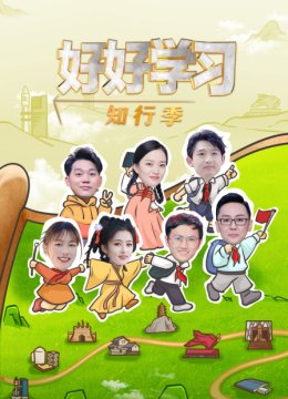 好好学习知行季