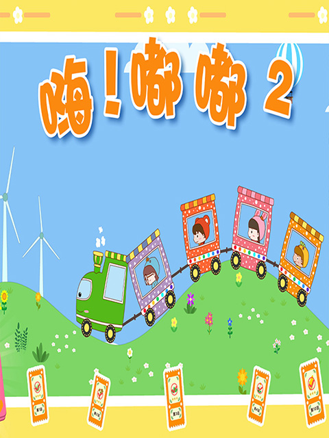 嗨嘟嘟2