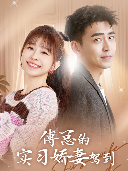 傅总的实习娇妻驾到