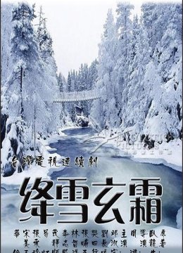绛雪玄霜