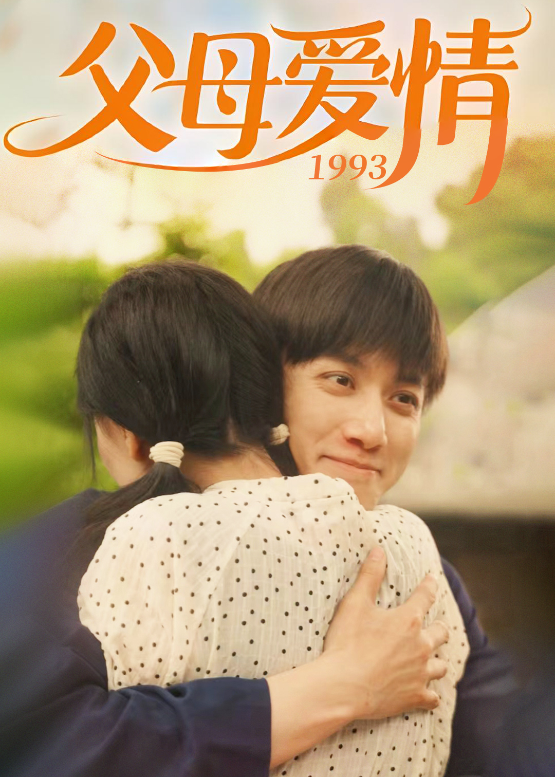 父母爱情1993