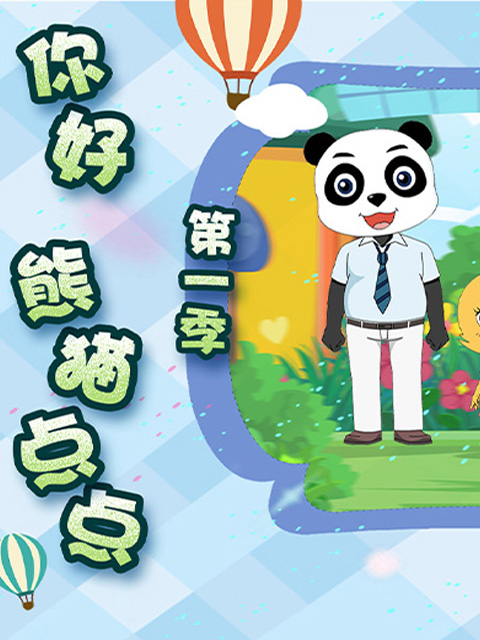 你好熊猫点点1
