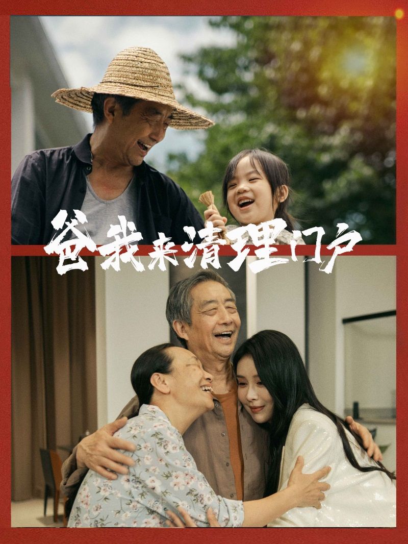 爸我来清理门户