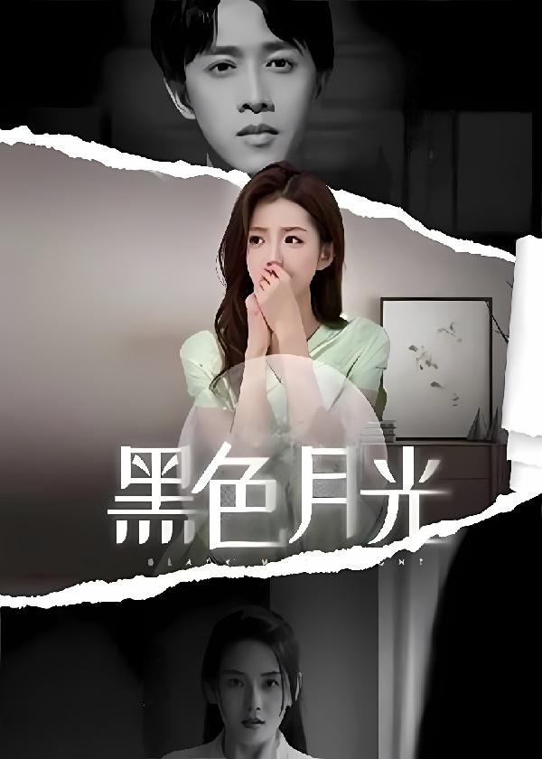 黑色月光