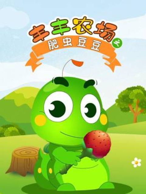 丰丰农场之肥虫豆豆