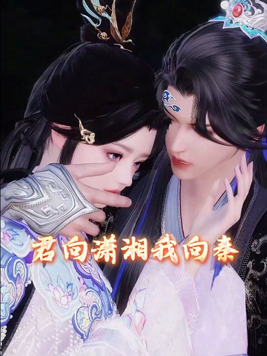 君向潇湘我向秦