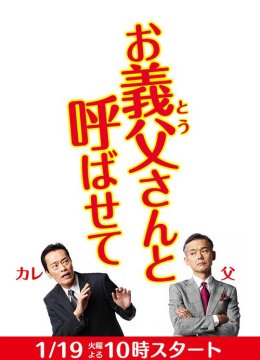 让我叫声“爹”