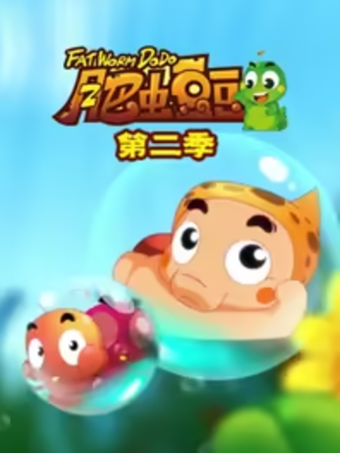 丰丰农场之肥虫豆豆2