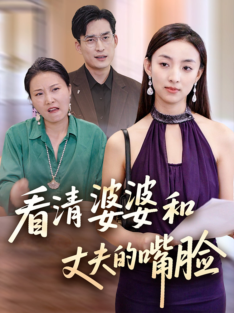 看清婆婆和丈夫的嘴脸