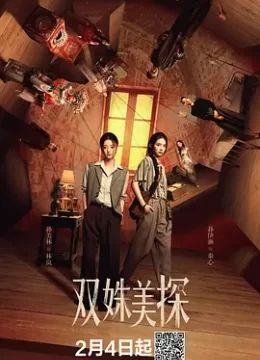 双姝美探