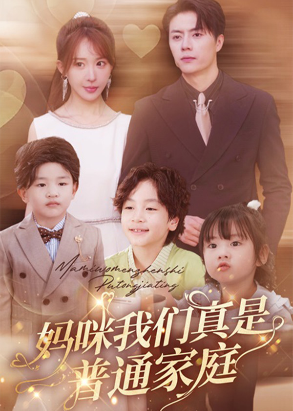 妈咪我们真是普通家庭