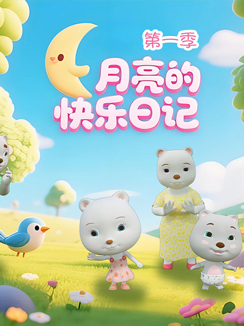 月亮的快乐日语记1