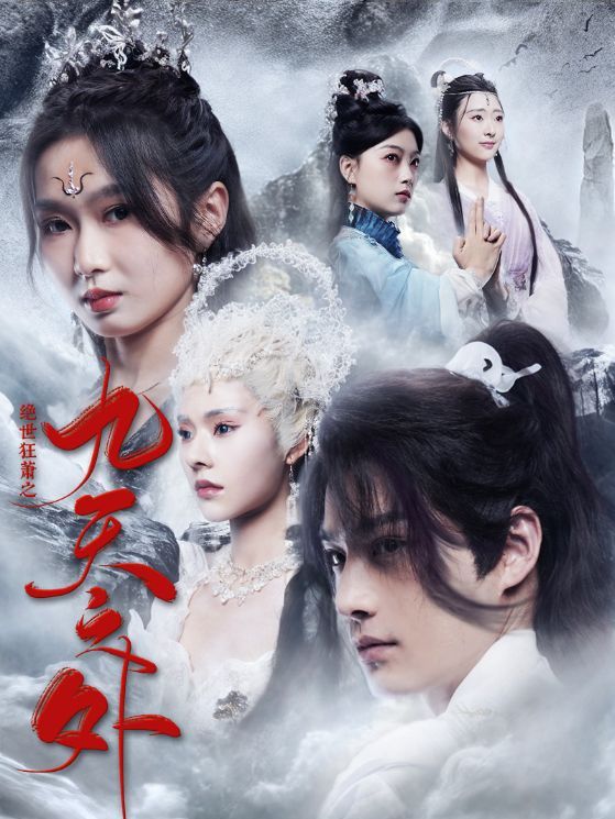 绝世狂萧之九天之外