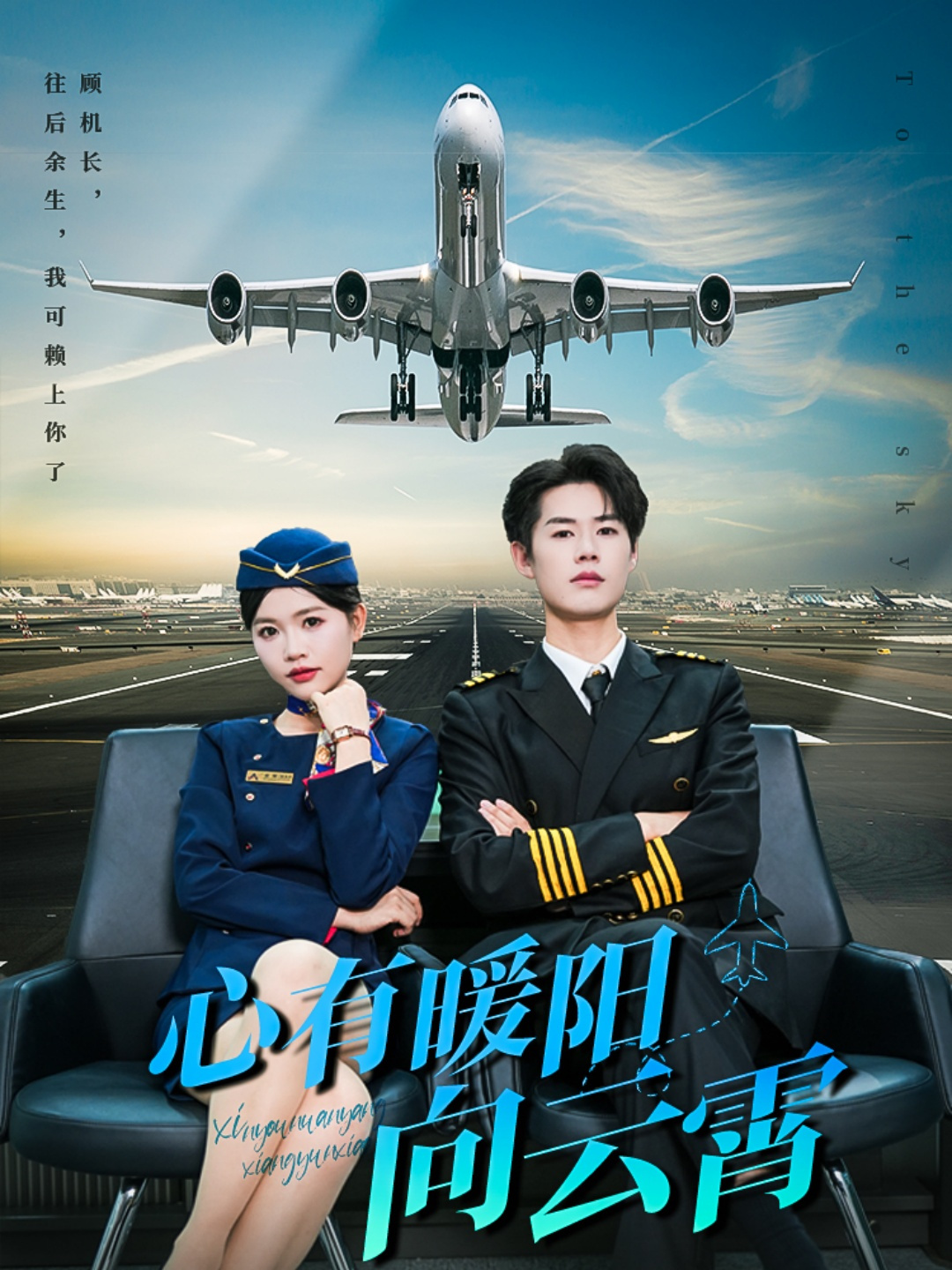 心有暖阳向云霄