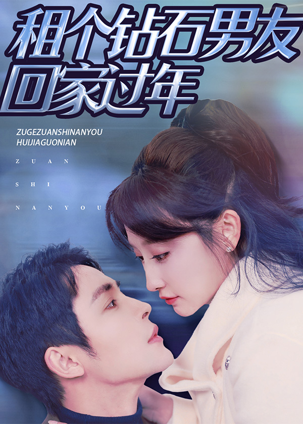 租个钻石男友回家过年