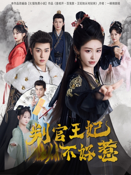 判官王妃不好惹