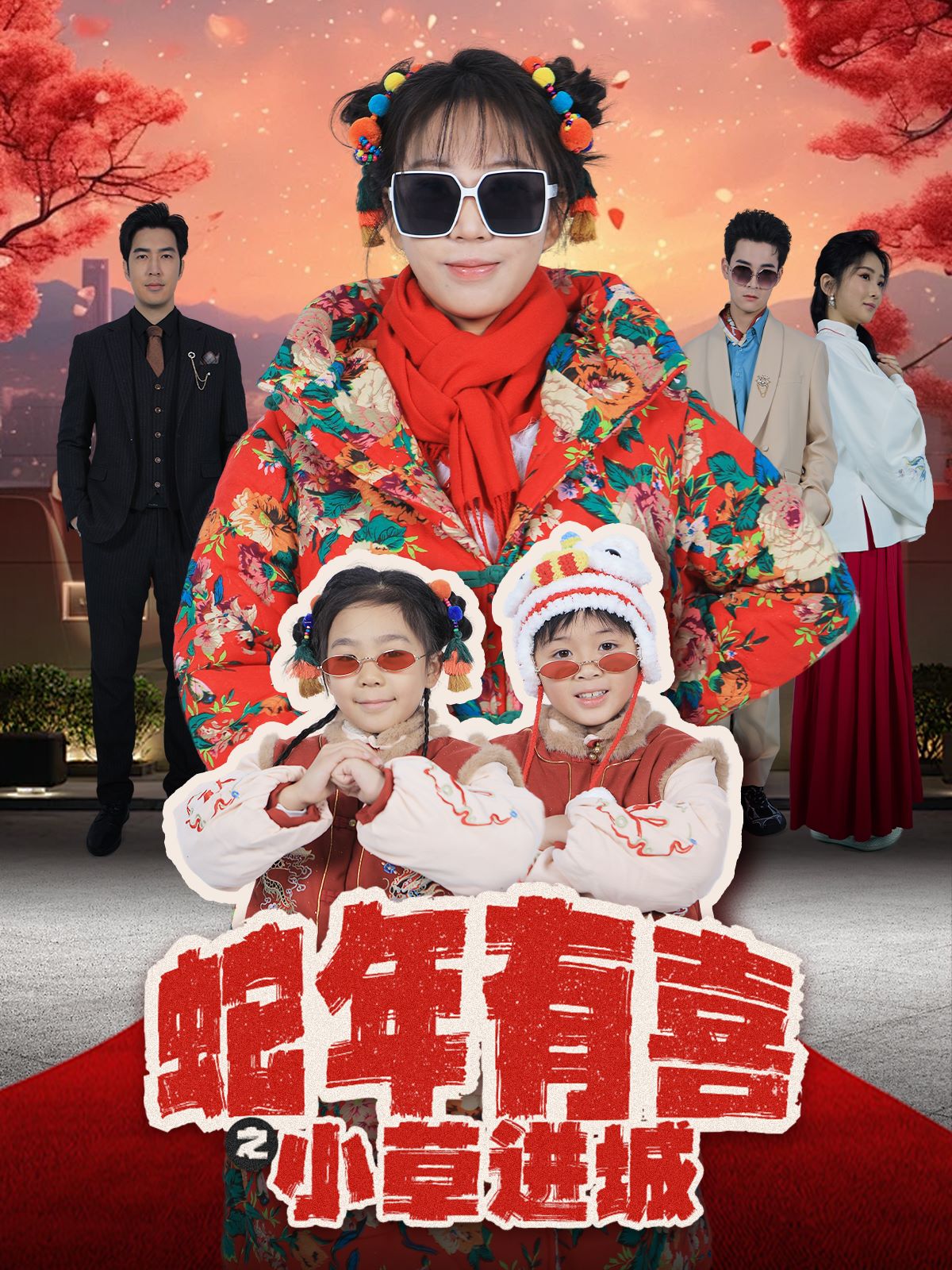 蛇年有喜之小草进城