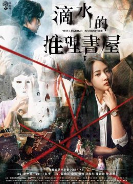 滴水的推理书屋