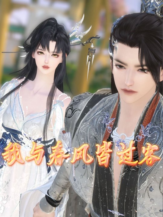 我与春风皆过客