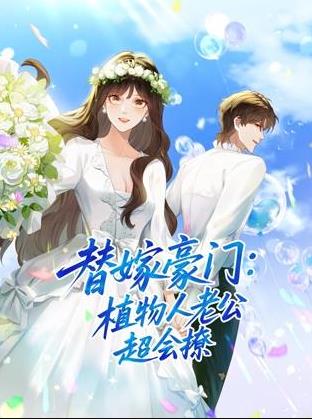 替嫁豪门植物人老公超会撩动态漫画