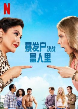 暴发户决战富人里