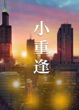 小重逢