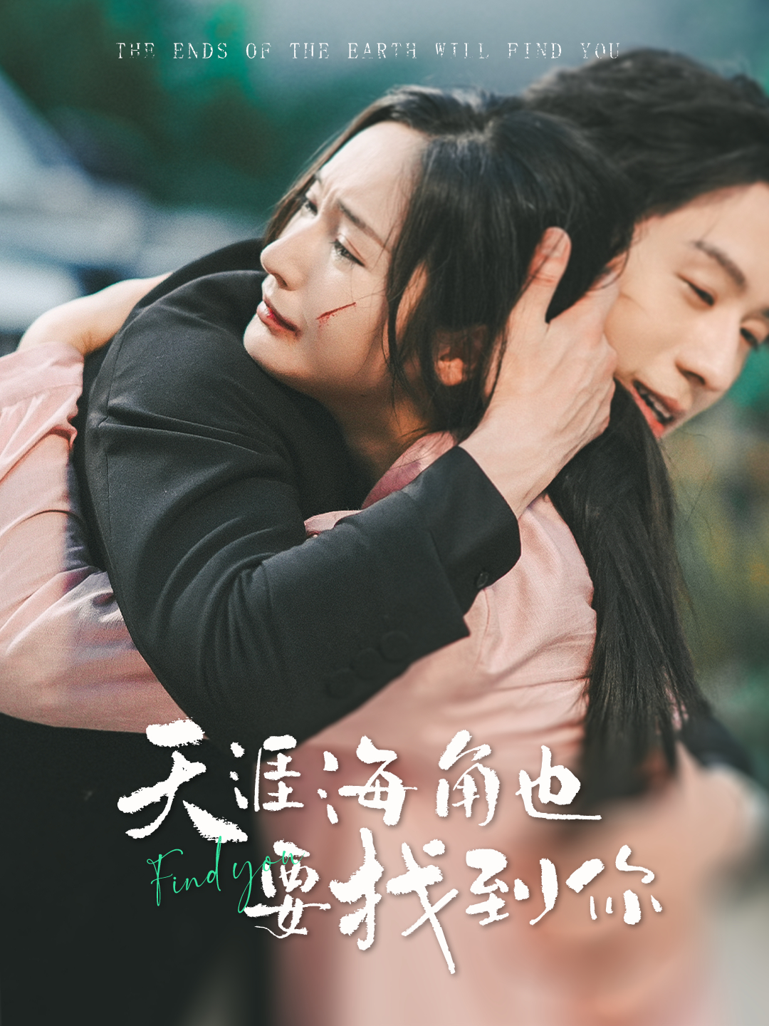 天涯海角也要找到你