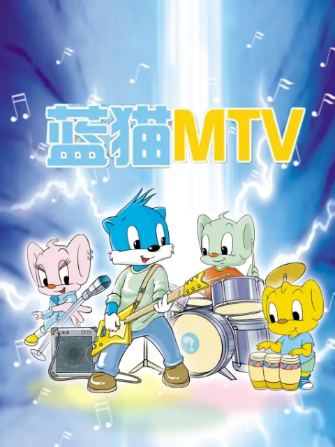蓝猫MTV版