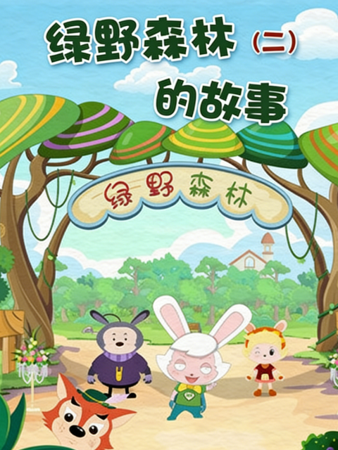 绿野森林的故事2