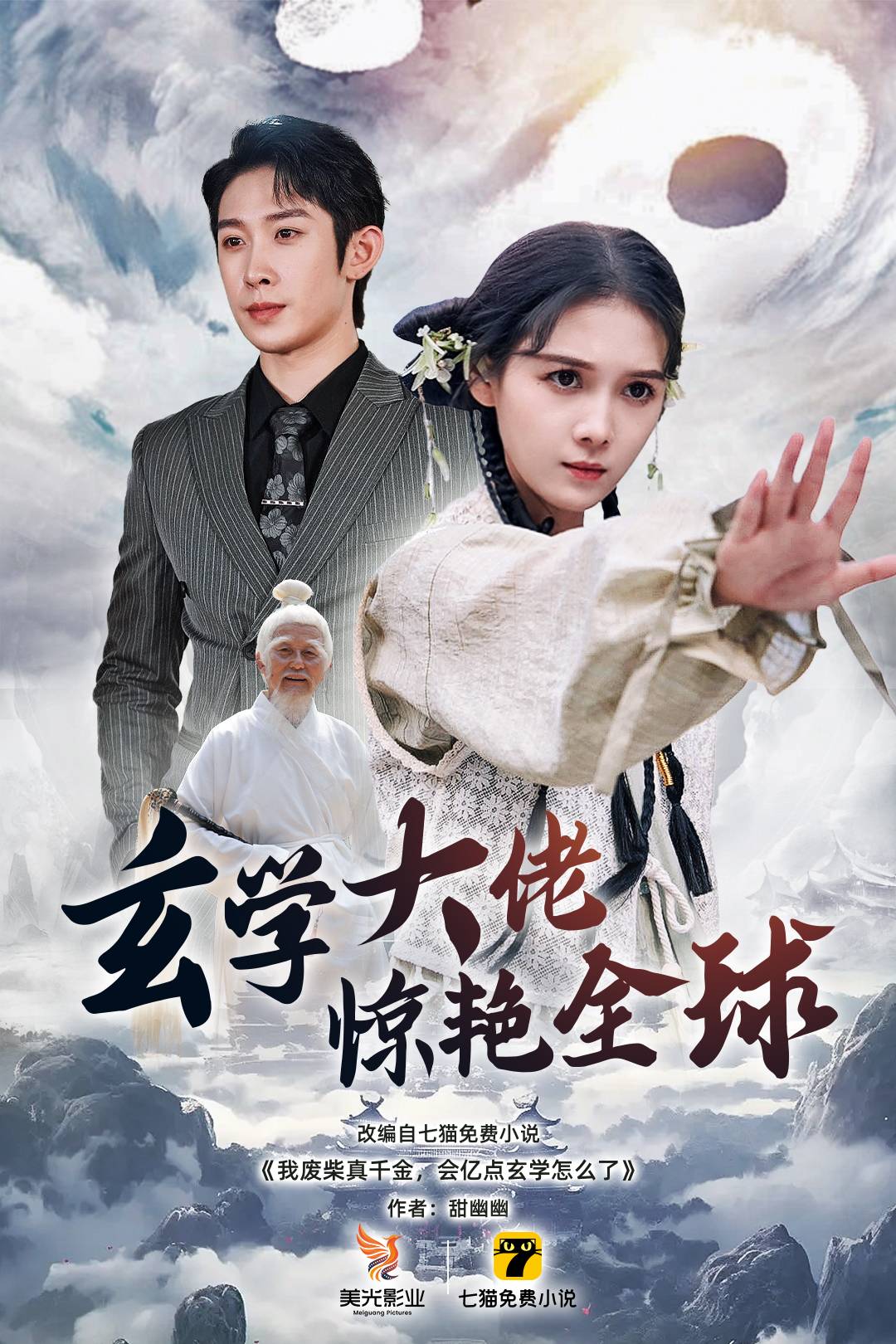 玄学大佬惊艳全球