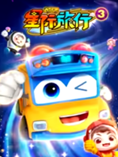 百变校巴之星际旅行3国创高清正版在线观看bilibili哔哩哔哩