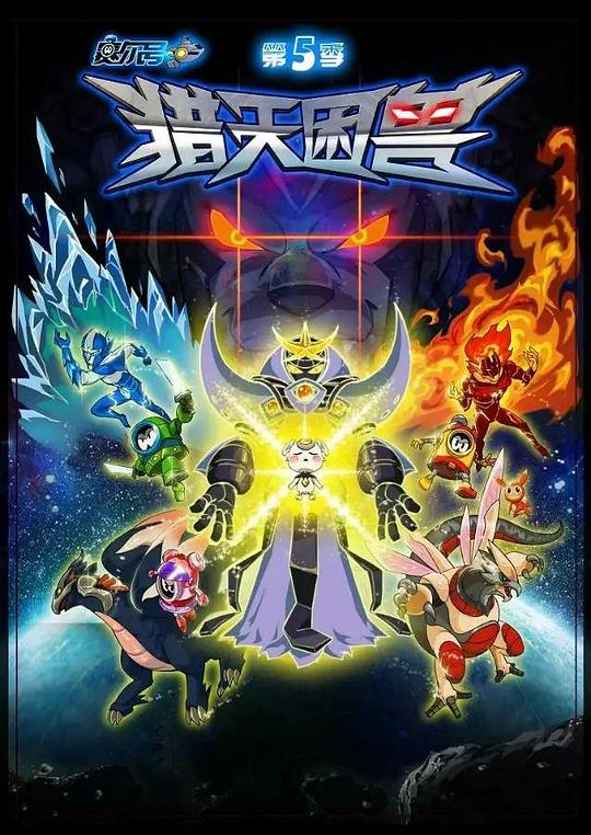 赛尔号第5季猎天困兽