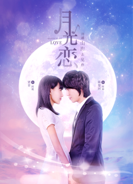月光恋