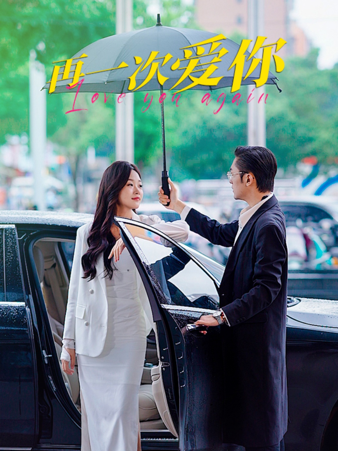 再一次爱你