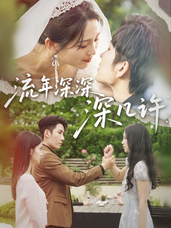 流年深深深几许