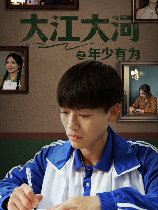 大江大河之年少有为