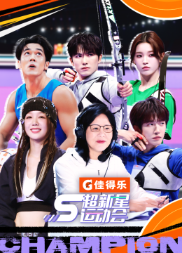 超新星运动会第5季